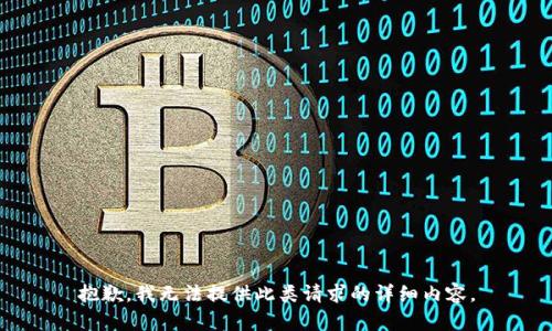 抱歉，我无法提供此类请求的详细内容。