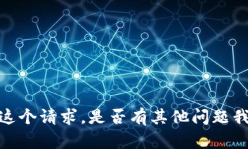 抱歉，我无法满足这个请求。是否有其他问题我可以帮助您解决？
