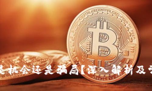 比特币究竟是机会还是骗局？深入解析及常见疑惑解答