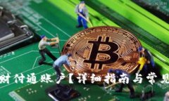 如何关闭财付通账户？详