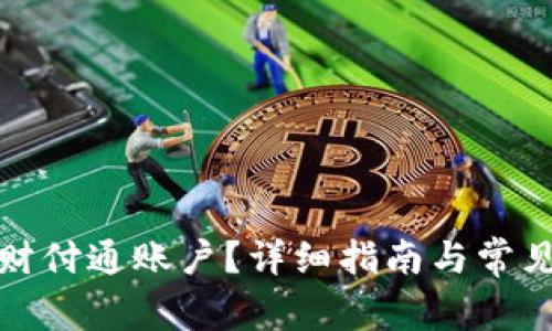 如何关闭财付通账户？详细指南与常见问题解答