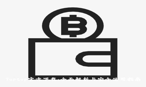 Toptop官方下载：全面解析与安全使用指南