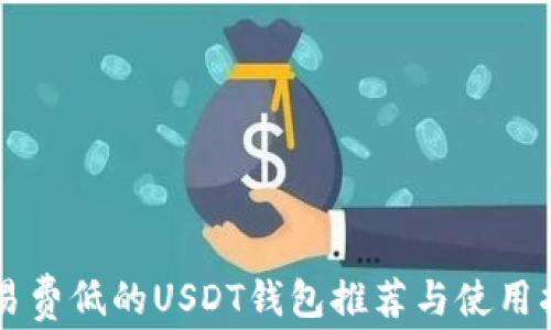 
交易费低的USDT钱包推荐与使用指南