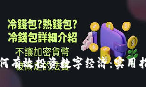 普通人如何有效投资数字经济：实用指南与技巧