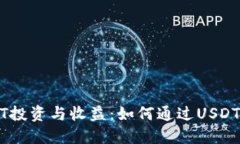USDT投资与收益：如何通过