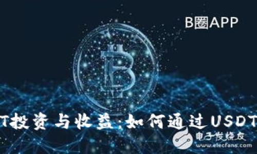 USDT投资与收益：如何通过USDT赚钱