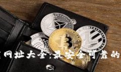数字货币下载网址大全：