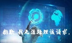 抱歉，我无法处理该请求