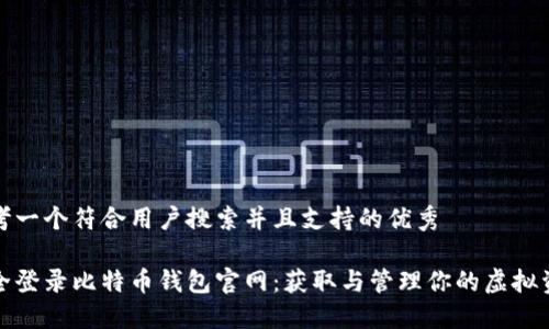 思考一个符合用户搜索并且支持的优秀

安全登录比特币钱包官网：获取与管理你的虚拟资产