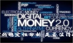 USDT的稳定性分析：是否值