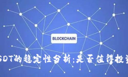 USDT的稳定性分析：是否值得投资？