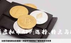 全面解析虚拟币APP：选择