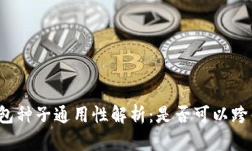 比特币钱包种子通用性解析：是否可以跨钱包使用？