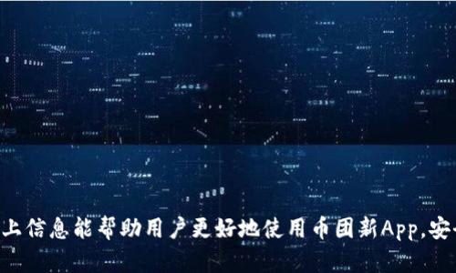 jiaoti币团新App下载指南：如何获取最新版本的币团应用程序/jiaoti  
币团, 新App, 下载, 使用指南/guanjianci  

在数字货币和区块链技术迅速发展的今天，越来越多的人选择通过手机应用来管理自己的数字资产。币团作为一家知名的数字货币平台，推出了其最新版本的手机应用程序，以便用户可以更加方便的进行交易、管理资产和了解市场动态。然而，很多用户对于如何下载这个新App依然存在疑问。本文将详细介绍币团新App的下载方法及相关问题，帮助用户顺利获取并使用这一应用。

一、币团新App的下载方法

币团新App的下载非常简单，用户可以通过以下几种方式进行下载：

1. **官方应用商店**：用户可以直接在Android和iOS设备的应用商店中搜索“币团”即可找到该应用，还可以通过币团的官方网站获取链接，确保下载的版本为最新版本并且安全可靠。

2. **官方网站**：访问币团的官方网页，通常会在首页或下载页面提供应用下载的链接。这是获取最新消息、版本更新和安全性的最佳途径。

3. **二维码扫描**：币团有时会在其社交媒体或官方宣传资料中提供QR码，用户只需用手机扫描二维码即可快速访问下载链接。

4. **第三方应用市场**：除了官方渠道外，用户也可以在一些安全可靠的第三方应用市场中搜索并下载币团新App，但需谨慎选择，避免下载到假冒或恶意软件。

无论选择哪种方式下载，都请确保在下载后及时更新应用版本，以获得最佳的使用体验和最新的功能。

二、币团新App的主要功能介绍

币团新App不仅仅是一个交易工具，它集成了多种功能，以满足用户的多样化需求：

1. **交易功能**：用户可以轻松地进行数字货币的交易，支持多种主流币种的交易对，提供即时的市场行情并允许用户进行限价单或市价单的交易。

2. **资产管理**：用户可以在APP内快速查看自己的资产情况，包括持有的不同币种、总资产价值、盈亏情况等，让资产管理更加透明和便捷。

3. **市场行情**：币团新App提供实时的市场行情分析，包括各大交易对的当前价格、涨跌幅度和历史走势，帮助用户做出明智的投资决策。

4. **资讯与社区功能**：应用内有币圈最新的新闻资讯、自媒体文章和社区讨论，用户能够及时了解行业动态，并分享自己的看法和经验。

以上是币团新App的主要功能概览，用户在使用过程中可以根据自己的需求探索更多的功能和服务。

三、使用币团新App的注意事项

虽然币团新App设计得相对用户友好，但在使用过程中仍需谨慎：

1. **账户安全**：务必保持账户信息的安全，不要随意透露密码和二次验证码，根据平台提示设定复杂密码，以增强账户的安全性。

2. **权限授权**：在安装应用时，要仔细阅读所请求的权限，尤其是在授权位置、通讯录等敏感权限时，确保应用的请求合理。

3. **更新及时**：定期检查并更新应用，确保使用最新版本，可获得最新功能和修复的安全漏洞，避免因使用旧版应用带来的潜在风险。

4. **市场风险**：数字货币市场波动性极高，投资前请务必进行充分的市场研究和风险评估，从而做出理智的决策。

四、常见问题解答

用户在使用币团新App过程中，可能会遇到一些常见问题，以下是几个频繁被问到的问题以及详细解答：

问题1: 如何解决币团新App的登录问题?

在登录币团新App时，一些用户反馈可能会遇到登录失败的情况，这类问题通常可以通过以下几个步骤解决：

1. **检查网络连接**：首先，要确认手机的网络连接是否正常，切换WiFi和手机数据尝试刷新。

2. **确认账号信息**：确保输入的用户名和密码准确无误，包括大小写和空格，尤其是密码常常容易输入错误。

3. **重置密码**：若忘记密码，可以通过App提供的“重置密码”功能，按提示验证后及时修改密码，然后再试着登录。

4. **更新应用**：如果持续无法登录，建议检查应用版本是否为最新，老版本可能存在bug影响登录。

5. **联系客服**：若以上方法均无效，可以通过币团App内的客服功能或官方社交媒体联系技术支持，获取更专业的解决方案。

问题2: 如何在币团新App内进行提现?

提现是许多用户在交易后关注的步骤，以下是通过币团新App提现的具体流程：

1. **登录账户**：打开币团新App，使用账号密码登录进去。

2. **进入资产管理**：在主页面找到“资产”或“余额”部分，点击查看所有持有的数字货币，并选择需要提现的币种。

3. **选择提现功能**：进入到所选币种页面后，通常会看到“提现”按钮，点击即可进入提现界面。

4. **填写提现信息**：用户需要输入提现金额及接收钱包地址。在输入地址时，一定要仔细核对，确保是正确的数字货币地址。

5. **确认提现**：输入必要的提现安全验证码，确认所有信息无误后，可以提交提现请求。

6. **等待处理**：提现申请提交后，通常会进入到人工审核环节，审核通过后资金将在规定时间内转入指定账户，请耐心等待。

问题3: 币团新App的费用介绍

使用币团新App进行交易或提现时，用户可能需要支付一定的费用，以下是一些主要的费用项目：

1. **交易手续费**：在买卖数字货币时，平台会收取一定比例的交易手续费，通常依据交易金额的不同而有所不同，有些平台可能还会根据用户的交易量设定不同的费用等级。

2. **提现费用**：在进行提现时，某些数字货币可能会收取提现手续费，金额和百分比会依据币种及网络状况而有所变化。

3. **网络费用**：用户在进行提现或转账时，区块链网络会产生相关费用，由于不同币种和网络拥堵情况的差异，这笔费用会有所不同，因此也要随时关注网络费用的波动。

4. **其他费用**：使用币团新App的其他功能和服务时，可能会有额外的费用，建议用户在使用前查看币团官网的费用相关页面，了解最新的收费情况。

问题4: 如何保证币团新App的安全性?

对于数字资产的管理，用户会非常关注安全性，以下是提升币团新App使用安全的一些建议：

1. **开启双重认证**：登录账户后，在设置中启用双因素认证（2FA），这将添加额外的安全层次，大大降低账户被盗风险。

2. **定期更换密码**：建议用户定期更改登录密码，提高账户安全性，不要使用与其他账户相同的密码。

3. **警惕钓鱼攻击**：用户应保持警惕，确保链接来源的真实性，避免点击陌生的链接和下载不明的附件。

4. **设备的安全性**：确保手机下载App的设备安全可靠，定时更新系统和应用程序，以便修复已知的安全漏洞。

5. **官方渠道下载**：务必通过官方应用商店或官方网站下载币团新App，避免使用第三方渠道以防下载到恶意软件。

总结

通过本文，用户应该对币团新App的下载、功能、使用注意事项以及常见问题有了全面的了解。随着数字货币的不断发展，选择一个优秀可靠的交易平台至关重要。希望以上信息能帮助用户更好地使用币团新App，安全高效地管理自己的数字资产。