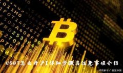 USDT怎么开户？详细步骤与