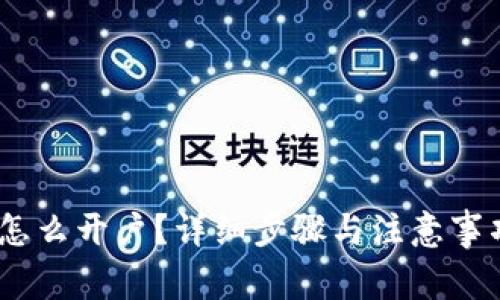 USDT怎么开户？详细步骤与注意事项介绍