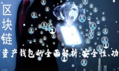 区块链移动数字资产钱包