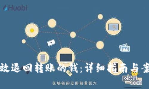 如何有效退回转账的钱：详细指南与案例解析