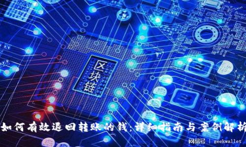 如何有效退回转账的钱：详细指南与案例解析