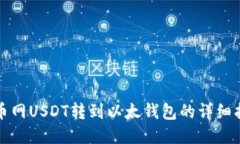 火币网USDT转到以太钱包的
