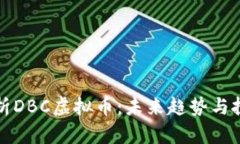 深入解析DBC虚拟币：未来