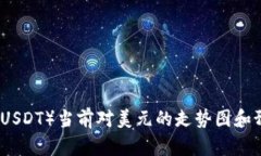 泰达币（USDT）当前对美元