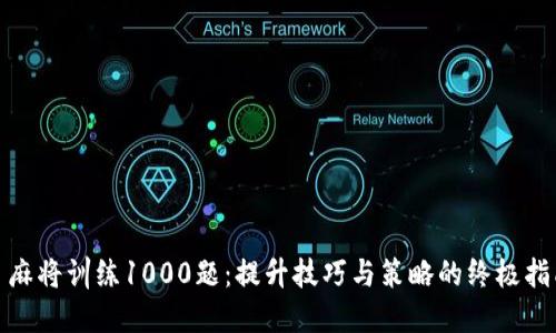 : 麻将训练1000题：提升技巧与策略的终极指南
