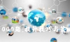 : 麻将训练1000题：提升技