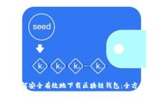 : 如何安全有效地下载区块