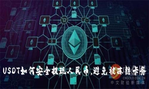USDT如何安全提现人民币，避免被冻结卡务
