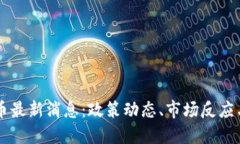 香港稳定币最新消息：政