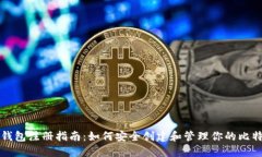 比特币钱包注册指南：如