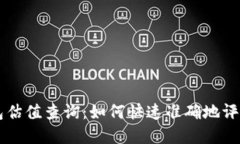 以太坊虚拟钱包估值查询