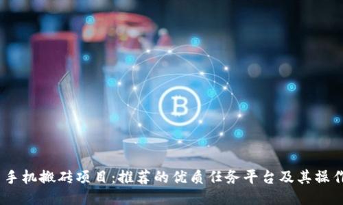 u/u 手机搬砖项目：推荐的优质任务平台及其操作指南