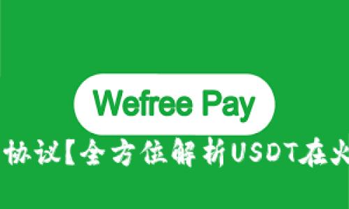 火币钱包的USDT是什么协议？全方位解析USDT在火币钱包中的应用与机制
