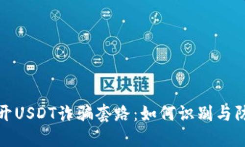 揭开USDT诈骗套路：如何识别与防护