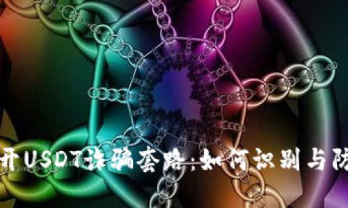 揭开USDT诈骗套路：如何识别与防护