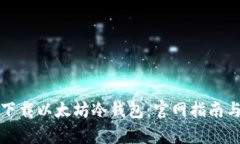如何安全下载以太坊冷钱