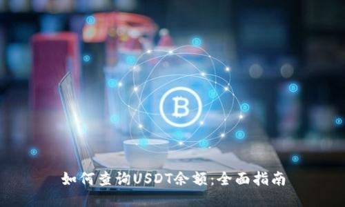 如何查询USDT余额：全面指南