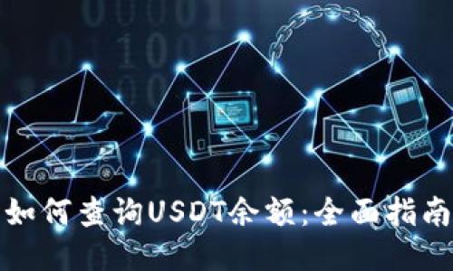 如何查询USDT余额：全面指南