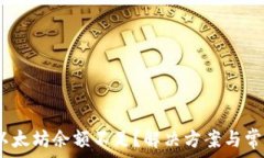   Meta钱包以太坊余额不足