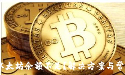   
Meta钱包以太坊余额不足？解决方案与常见问题解答