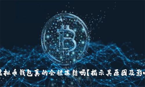 虚拟币钱包真的会被冻结吗？揭示其原因及影响