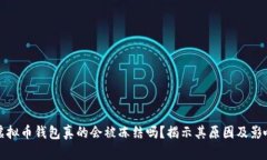 虚拟币钱包真的会被冻结