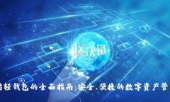 以太坊轻钱包的全面指南