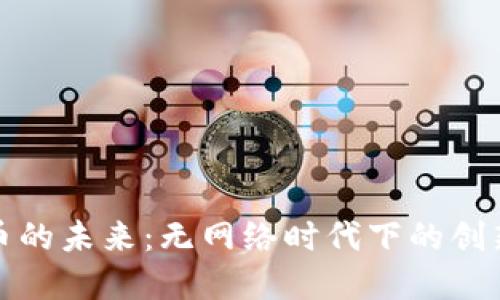 数字货币的未来：无网络时代下的创新与挑战