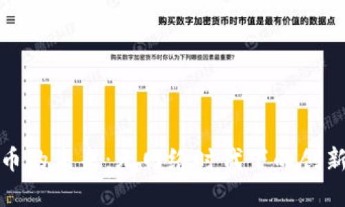 数字货币的未来：无网络时代下的创新与挑战