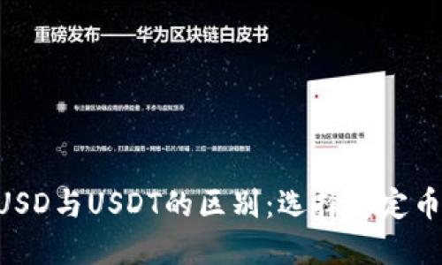 深入了解BUSD与USDT的区别：选择稳定币的最佳指南