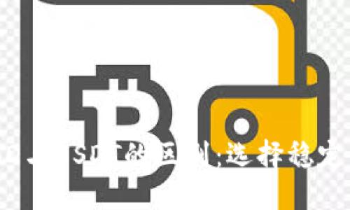 深入了解BUSD与USDT的区别：选择稳定币的最佳指南