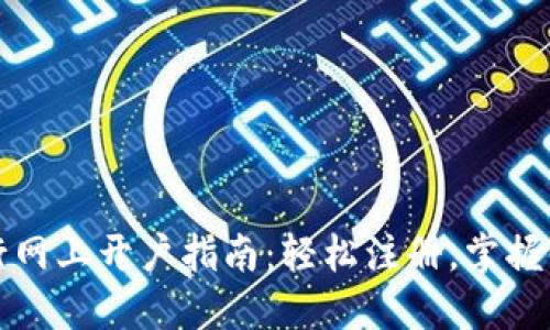中国农业银行网上开户指南：轻松注册，掌握便捷金融服务